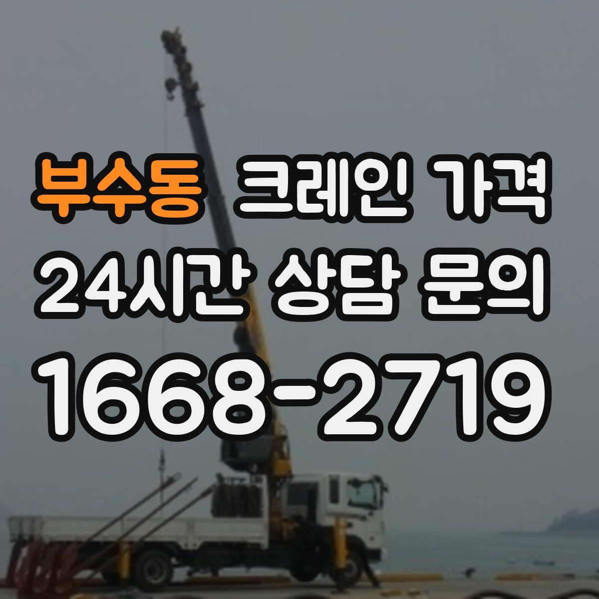 부수동 크레인 가격