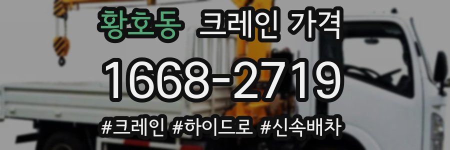 황호동 크레인 가격