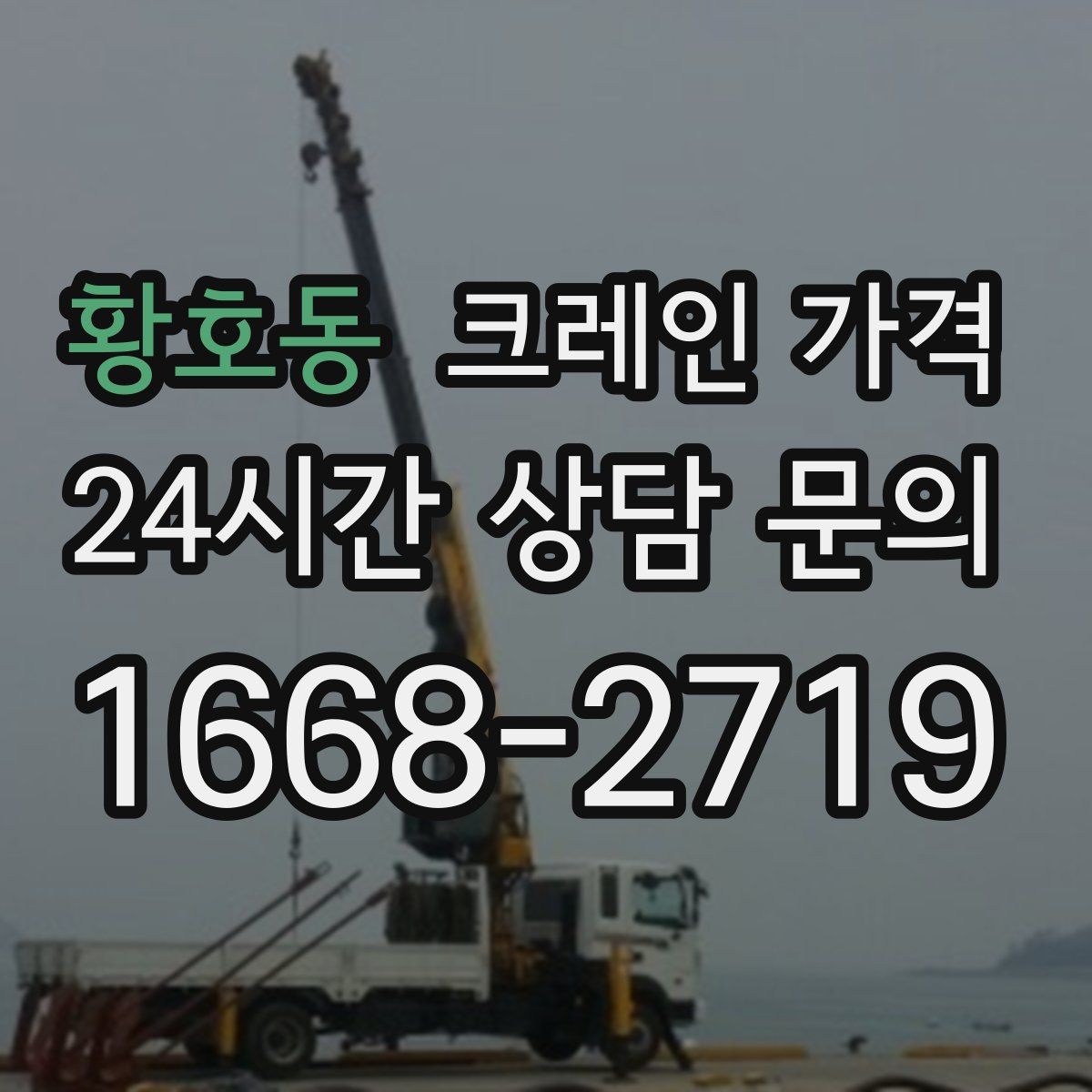 황호동 크레인 가격