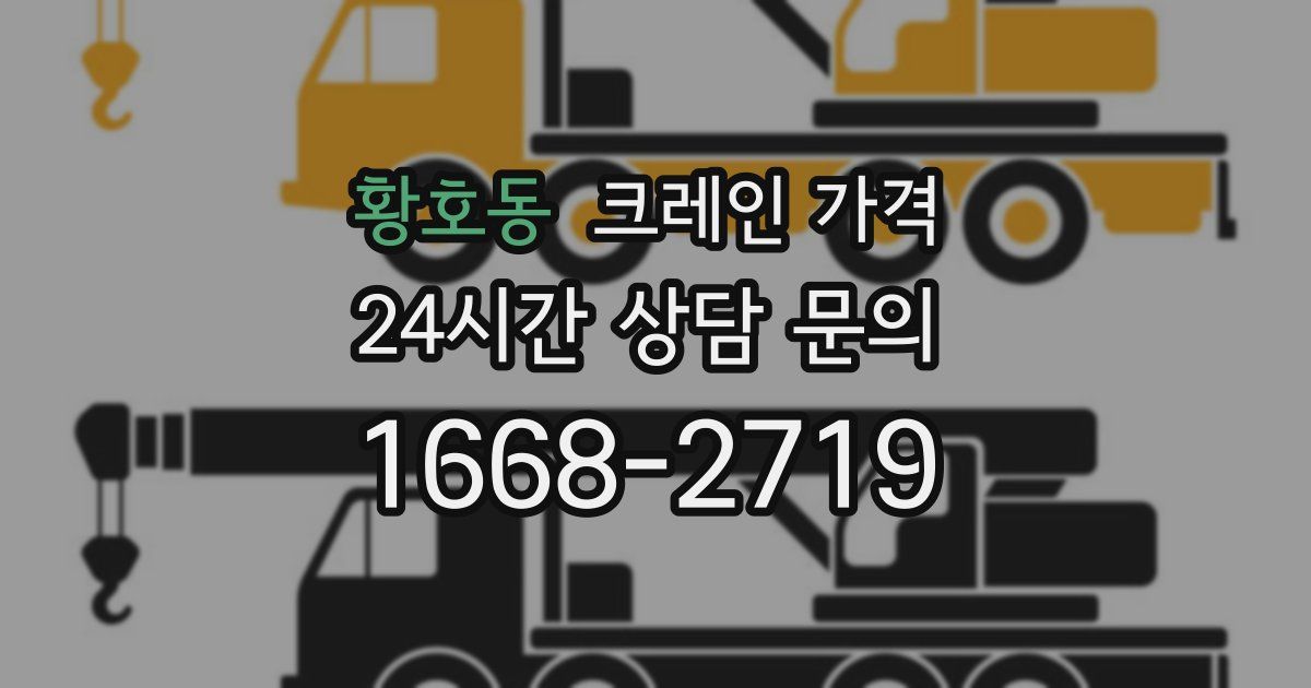 황호동 크레인 가격