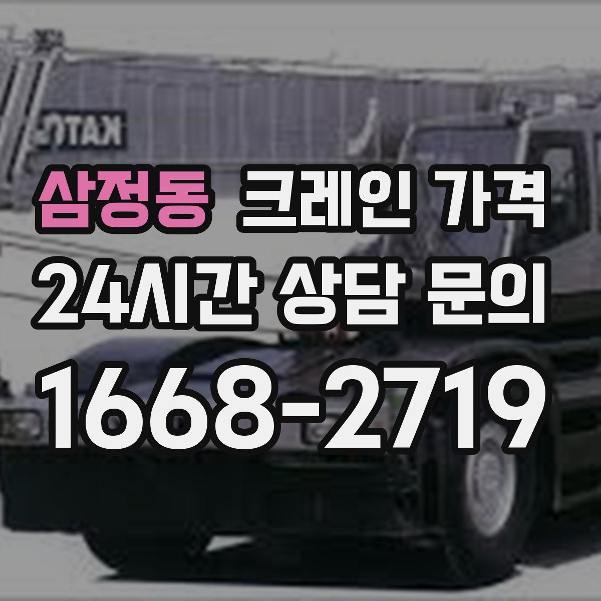 삼정동 크레인 가격