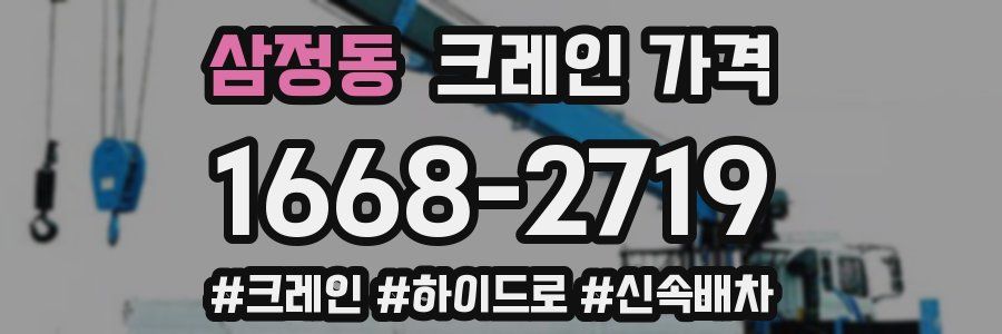삼정동 크레인 가격