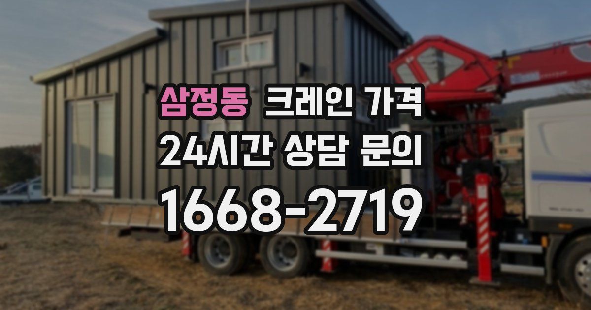 삼정동 크레인 가격