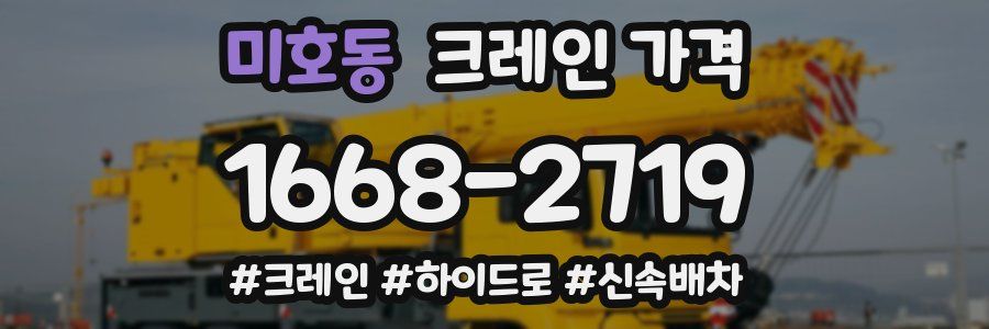 미호동 크레인 가격