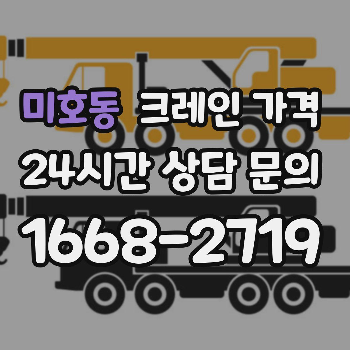 미호동 크레인 가격