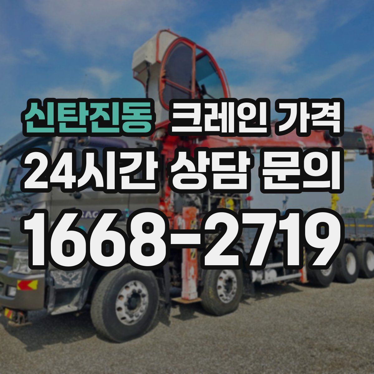 신탄진동 크레인 가격