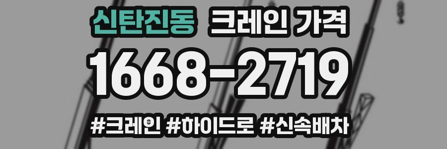 신탄진동 크레인 가격