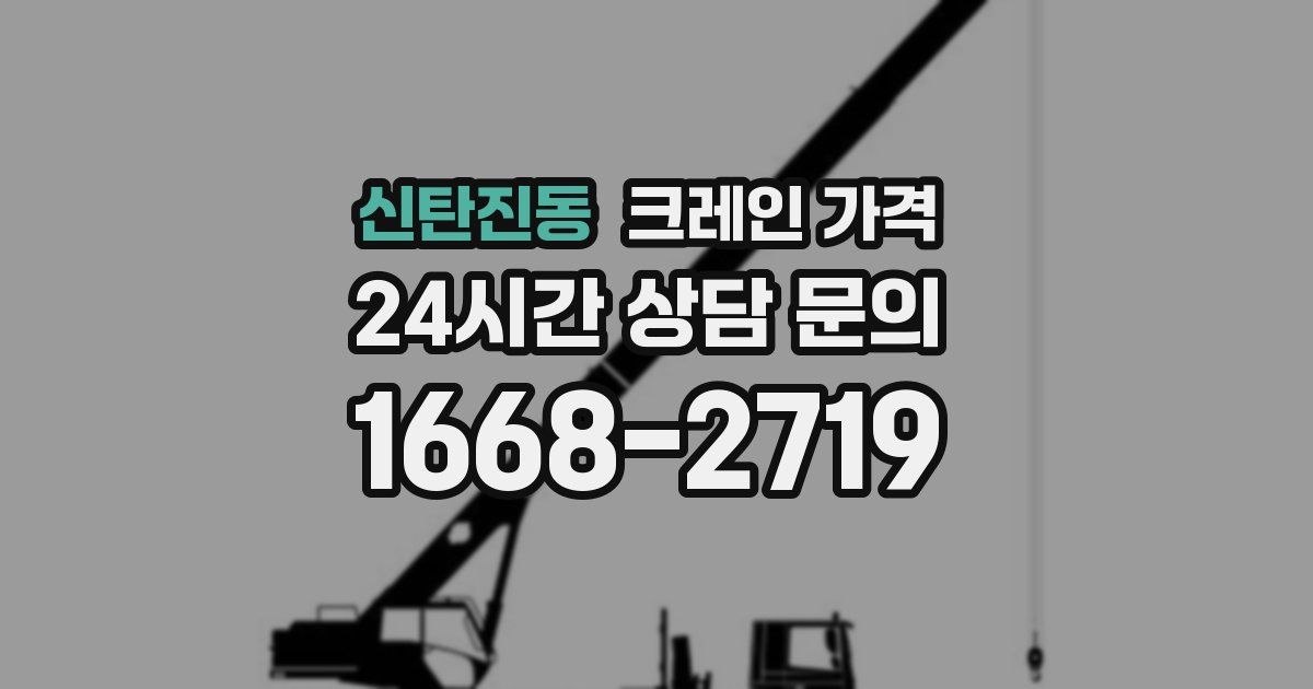 신탄진동 크레인 가격