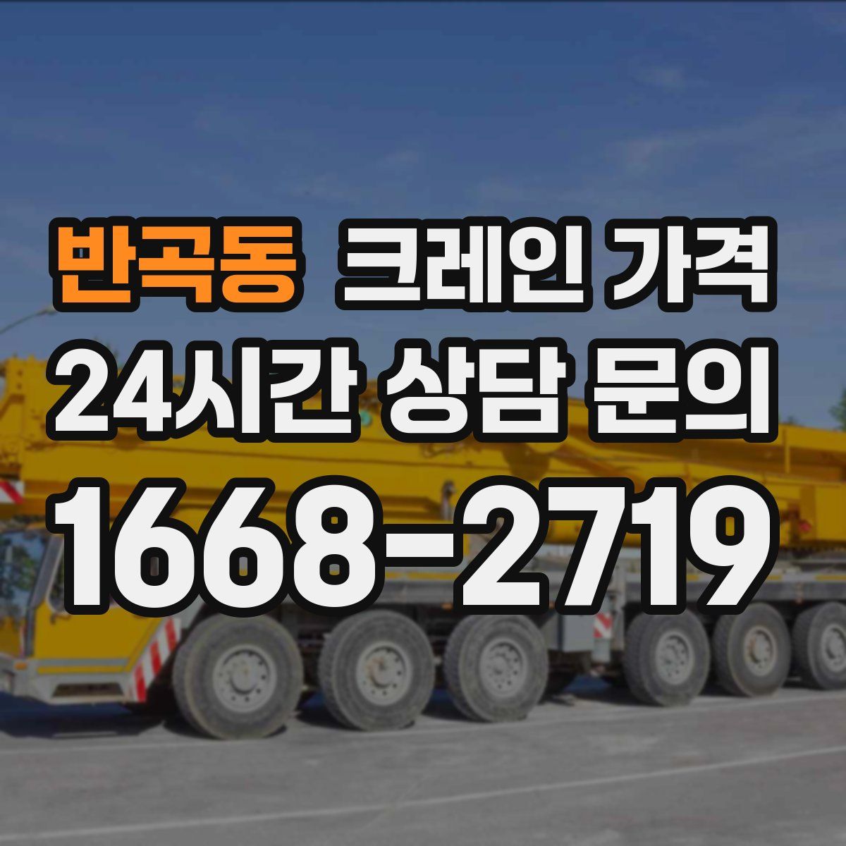 반곡동 크레인 가격