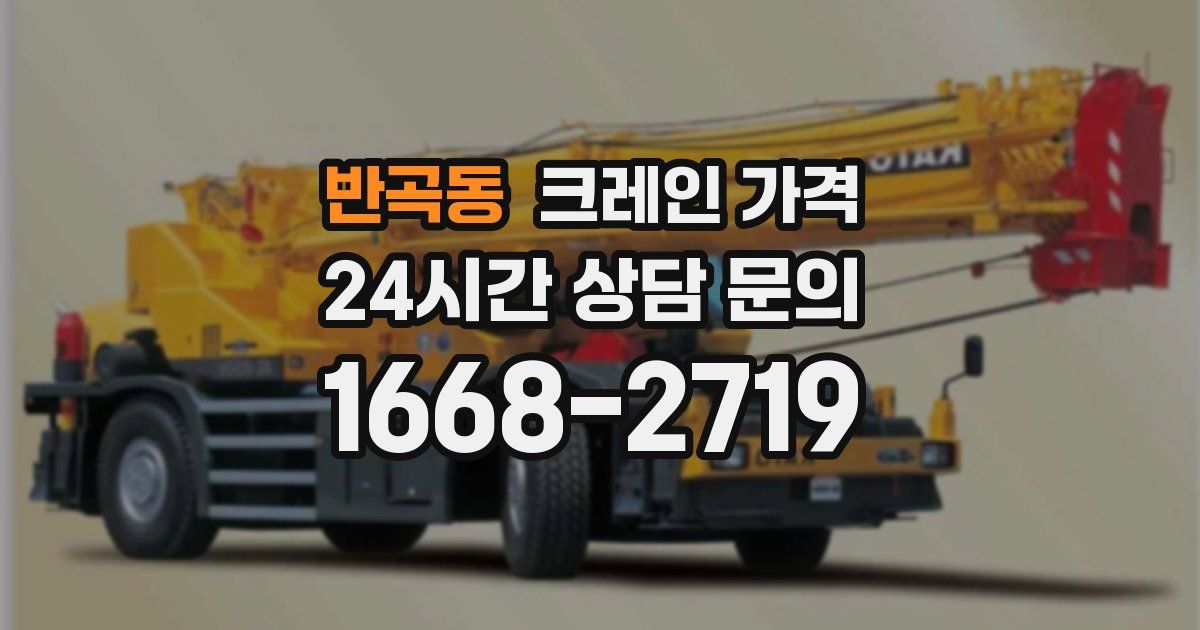 반곡동 크레인 가격