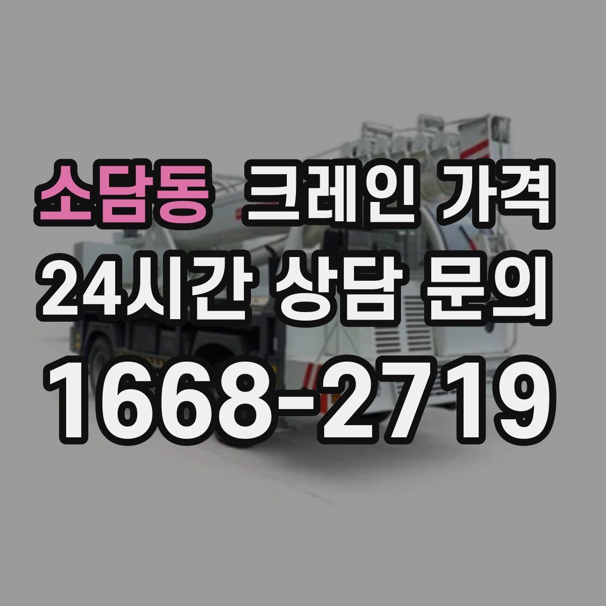 소담동 크레인 가격 산정에서 인력 포함 여부가 중요한 이유
