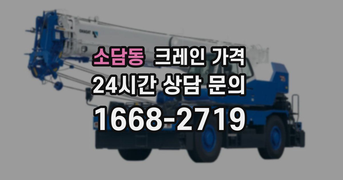 소담동 크레인 가격
