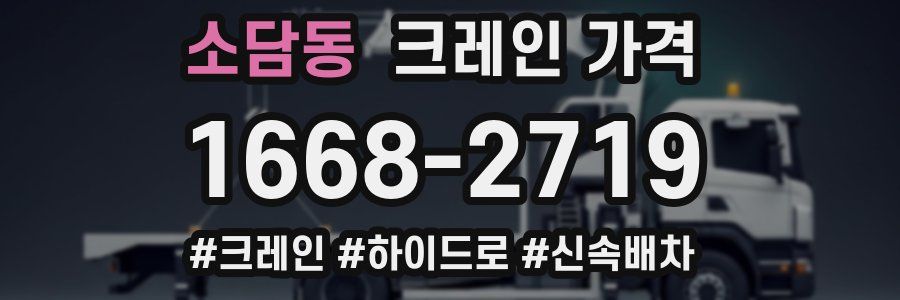 소담동 크레인 가격