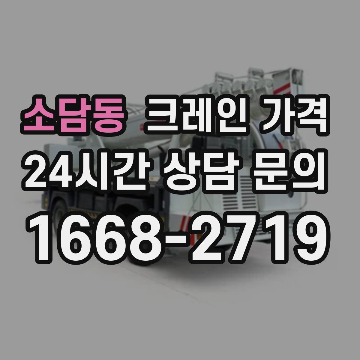 소담동 크레인 가격