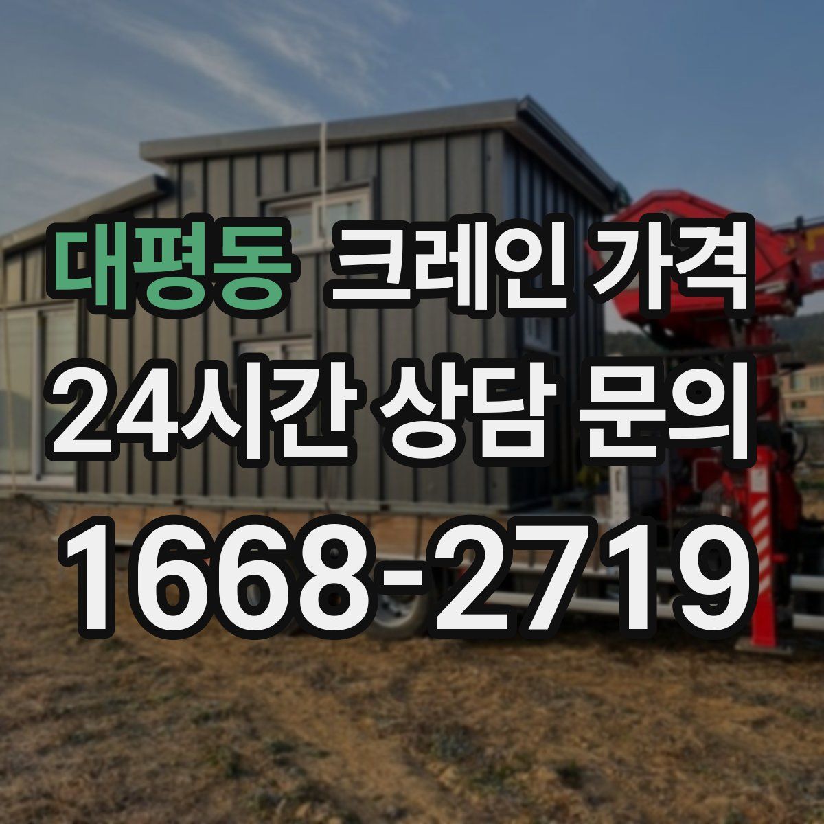 대평동 크레인 가격
