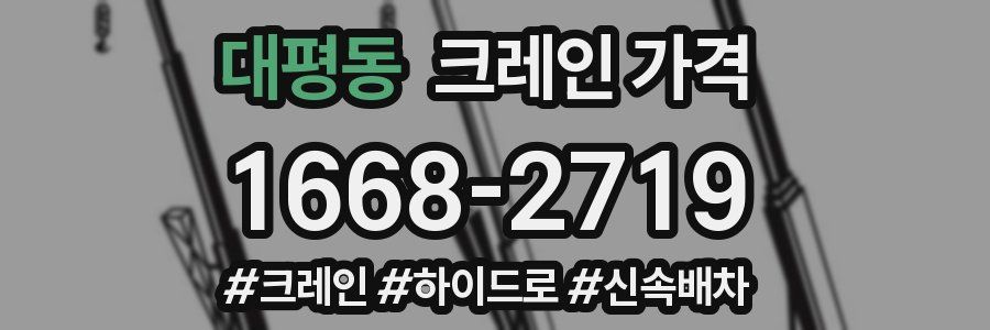 대평동 크레인 가격