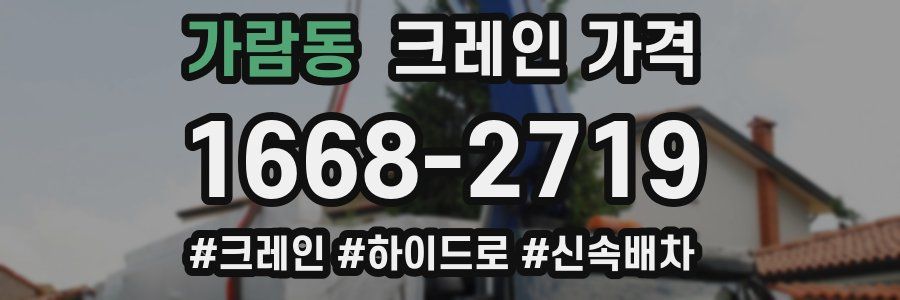 가람동 크레인 가격