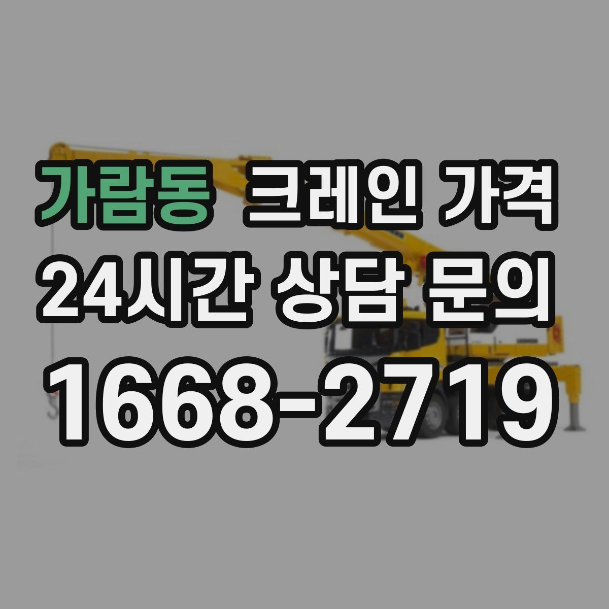 가람동 크레인 가격