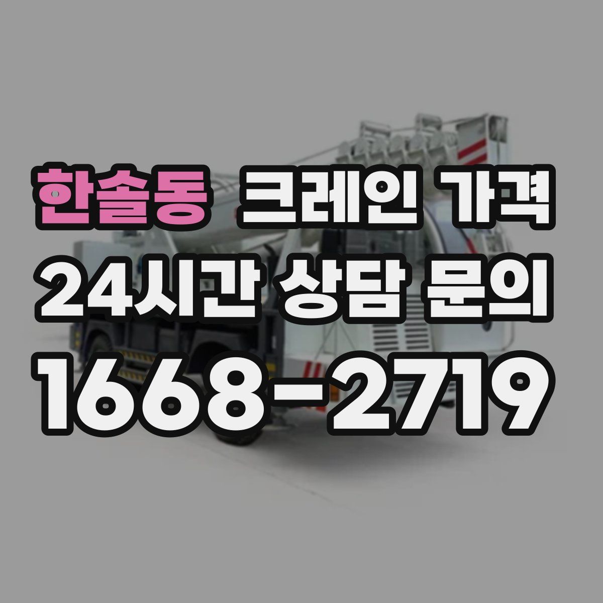 한솔동 크레인 가격