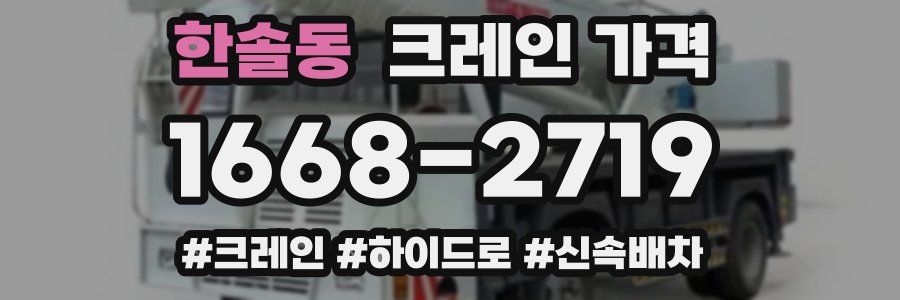 한솔동 크레인 가격