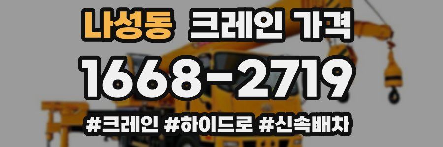 나성동 크레인 가격