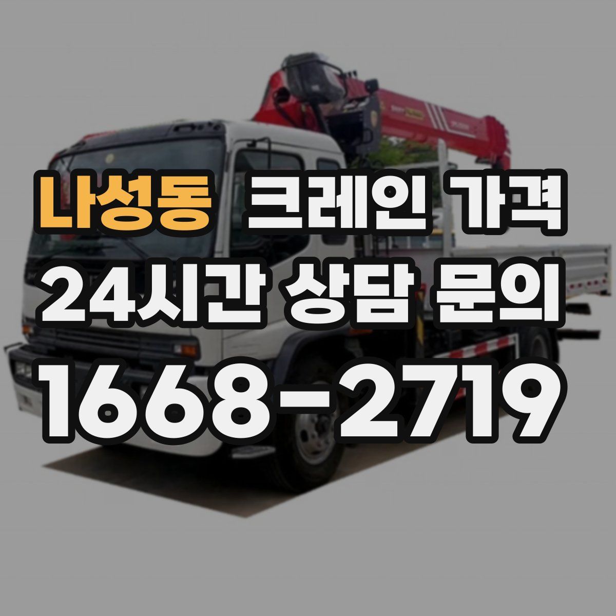 나성동 크레인 가격