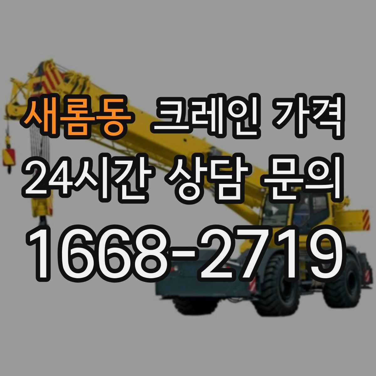 새롬동 크레인 가격