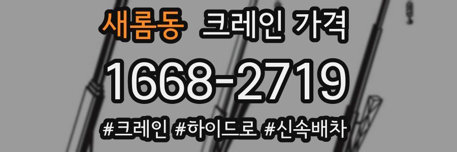 새롬동 크레인 가격