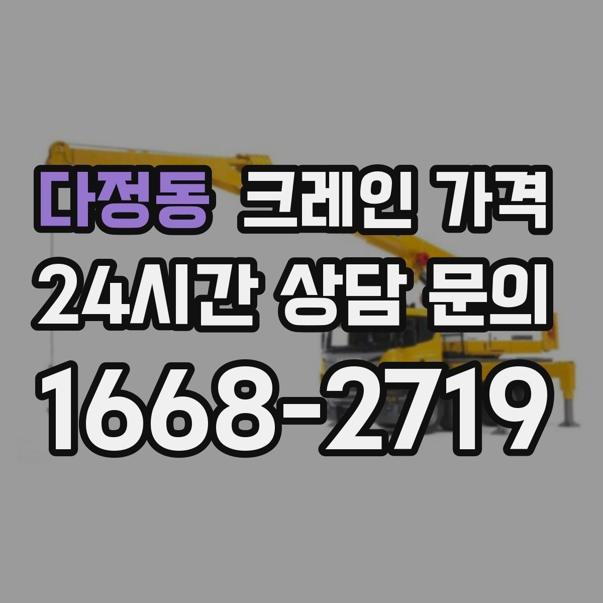 다정동 크레인 가격 상담을 더 정확하게 받는 방법