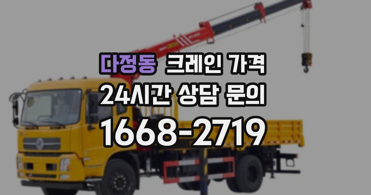 다정동 크레인 가격