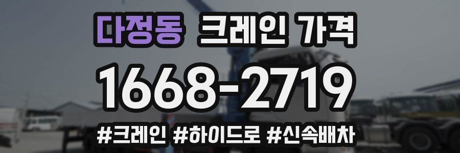 다정동 크레인 가격
