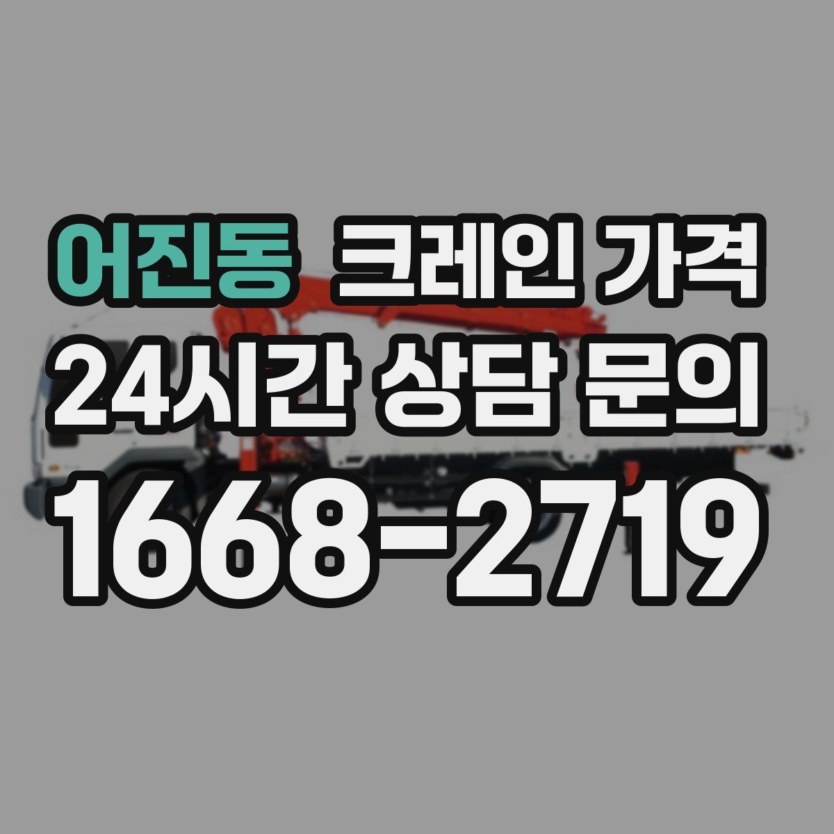 어진동 크레인 가격