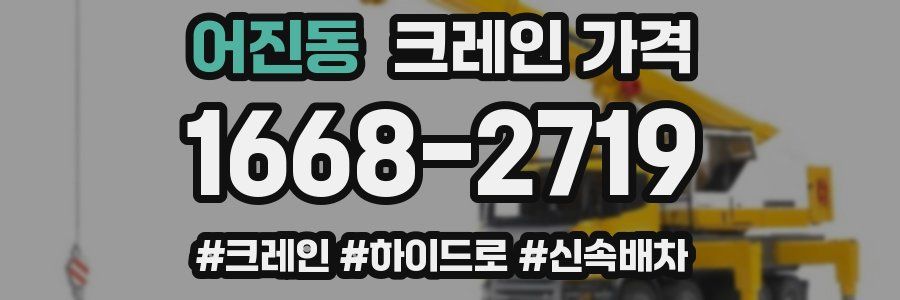 어진동 크레인 가격
