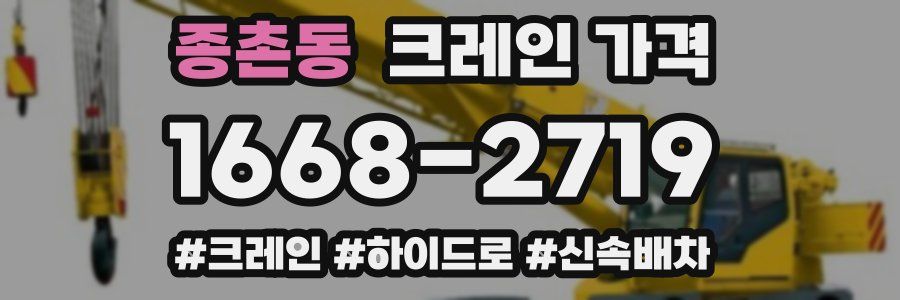 종촌동 크레인 가격