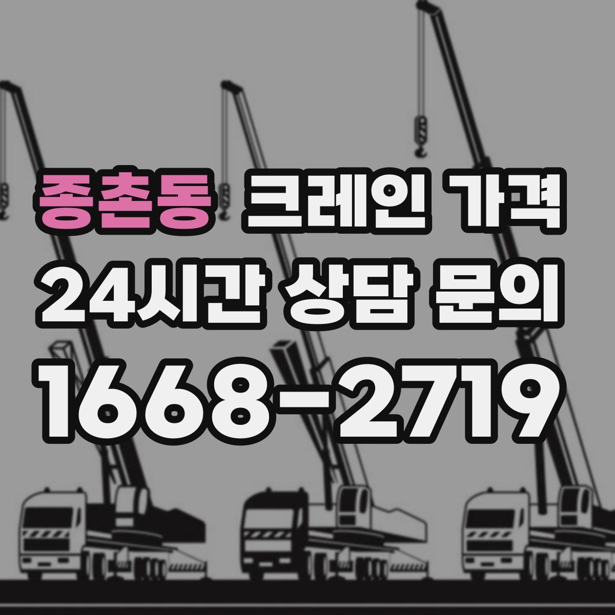 종촌동 크레인 가격