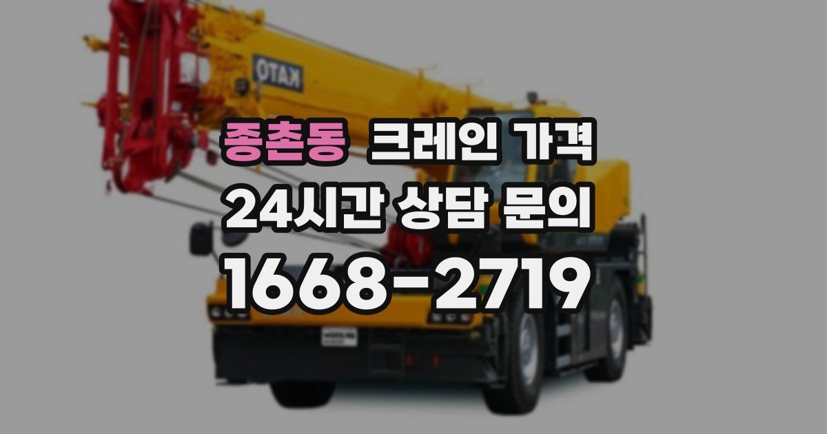 종촌동 크레인 가격