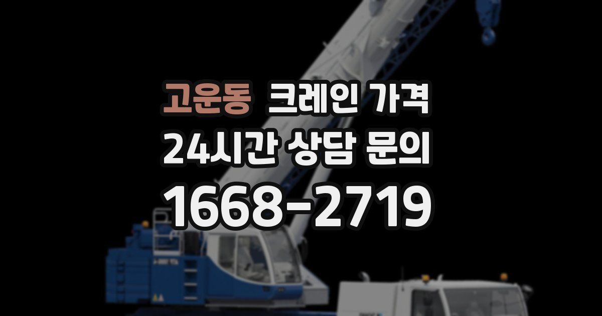 고운동 크레인 가격