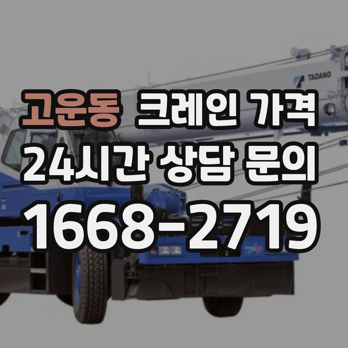 고운동 크레인 가격