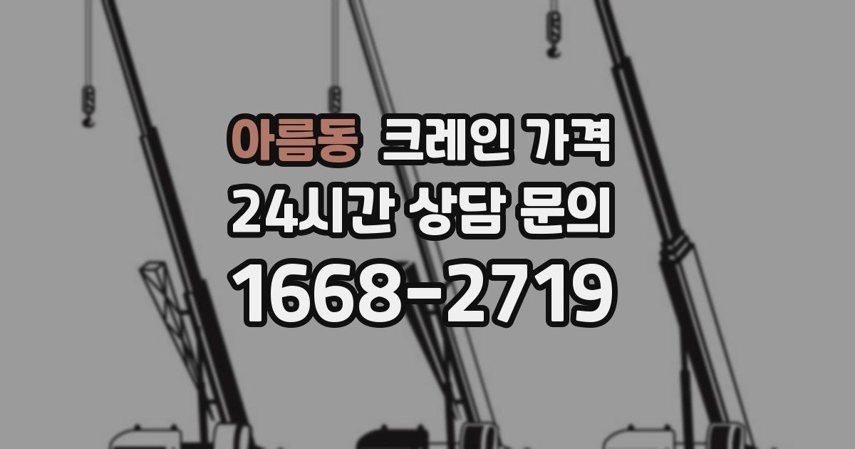 아름동 크레인 가격