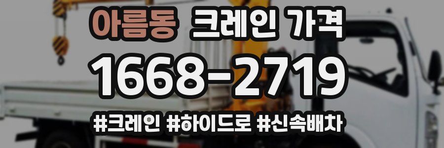 아름동 크레인 가격