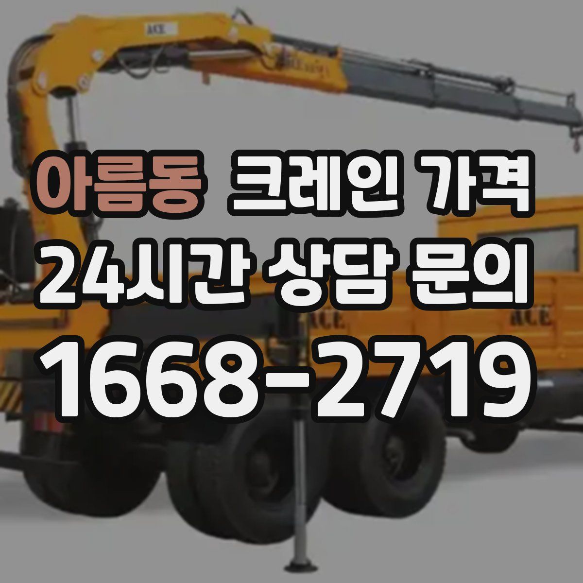 아름동 크레인 가격