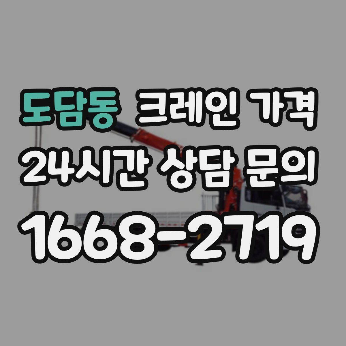 도담동 크레인 가격 작업 시간에 따라 달라지는 포인트