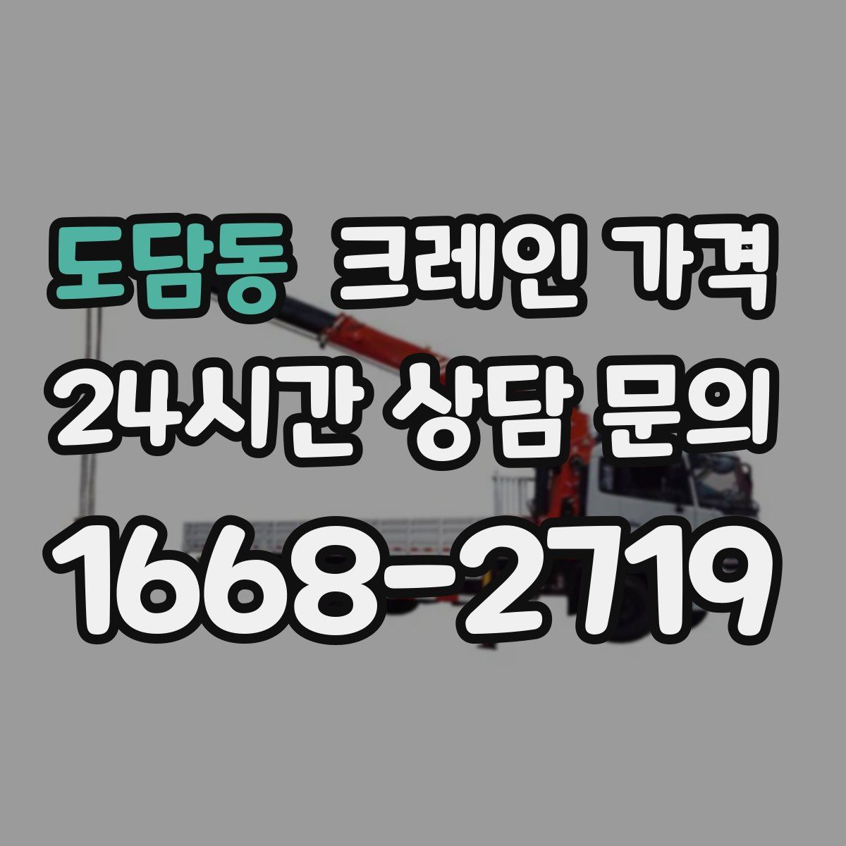 도담동 크레인 가격