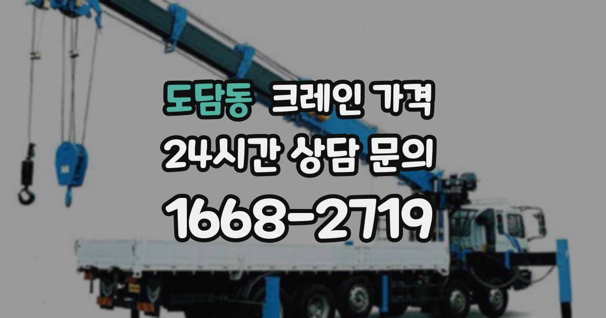 도담동 크레인 가격