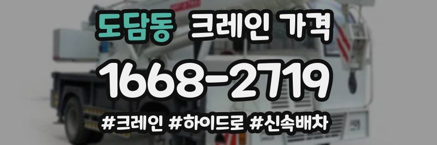 도담동 크레인 가격