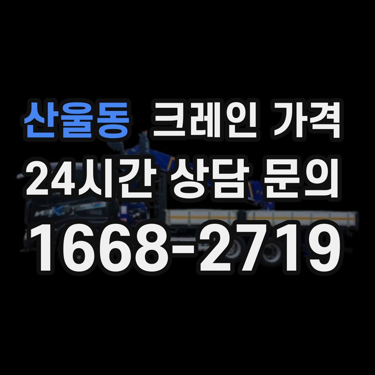 산울동 크레인 가격