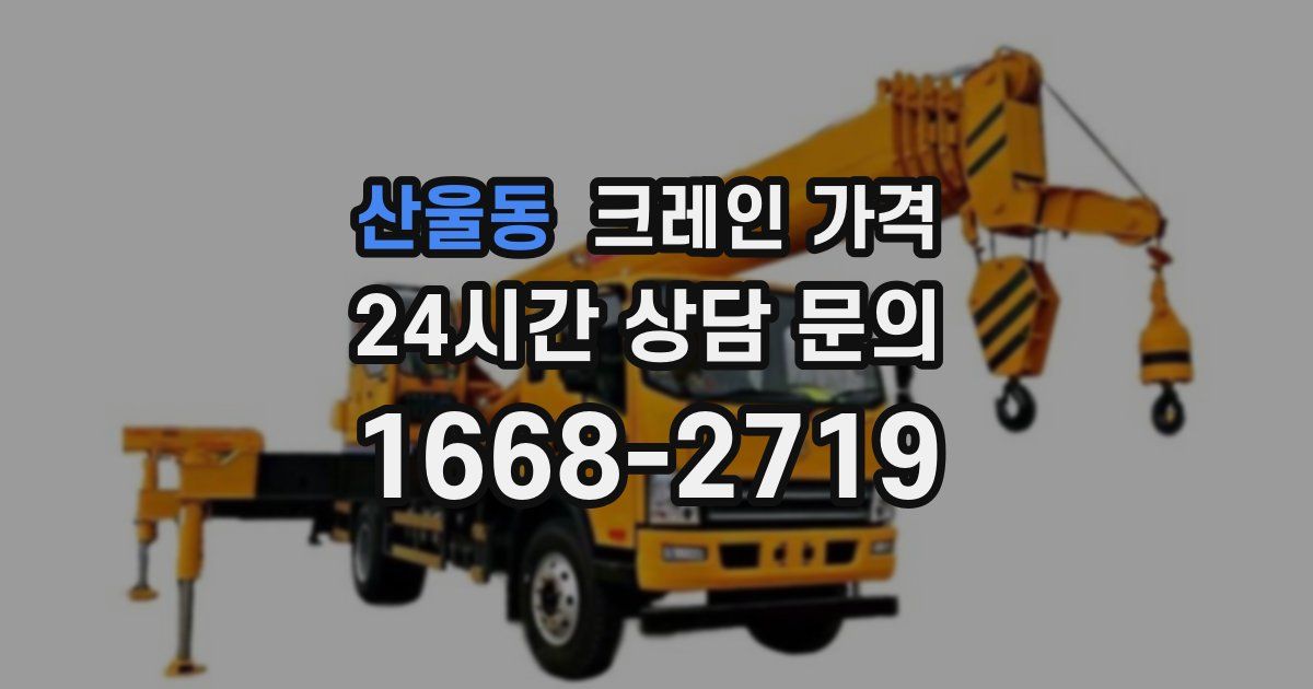 산울동 크레인 가격