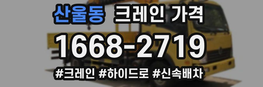 산울동 크레인 가격