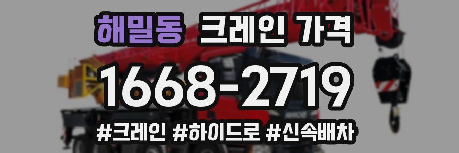 해밀동 크레인 가격