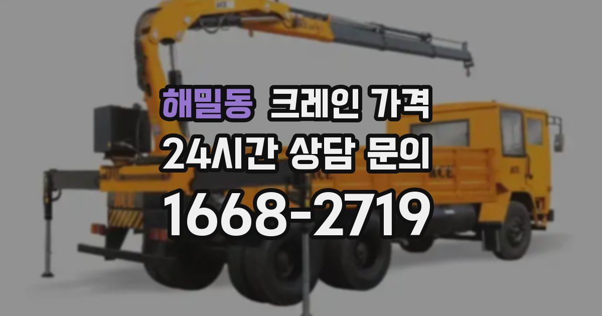 해밀동 크레인 가격